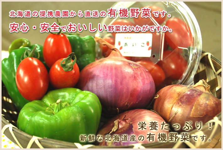 北海道の有機野菜